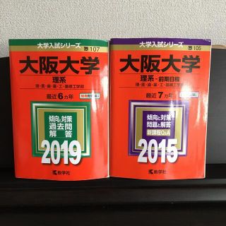 キョウガクシャ(教学社)の大阪大学（理系）2019 ~6ヶ年／2015前期日程~7ヶ年(語学/参考書)