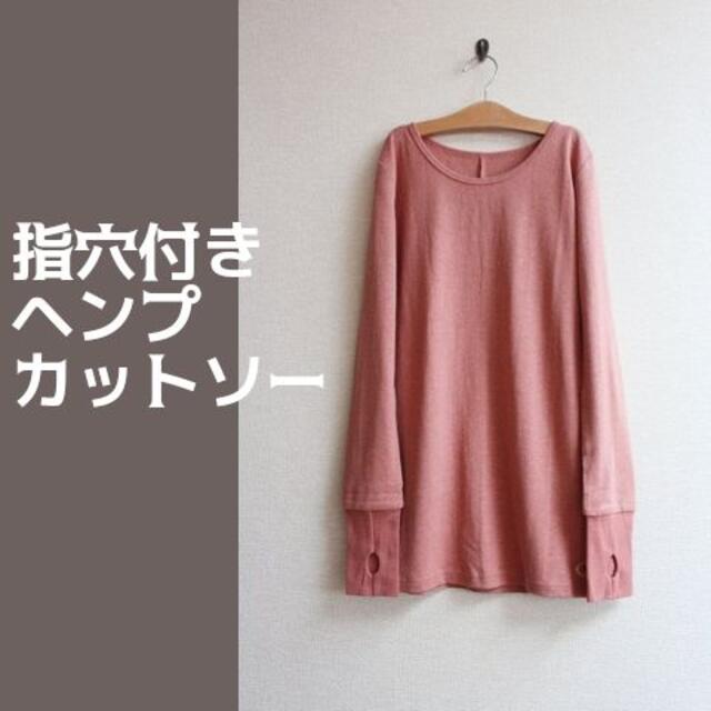 特価豊富な つつむ 指穴つきベーシックロングカットソー●ナチュラルの通販 by すざく|ラクマ 国産超激得