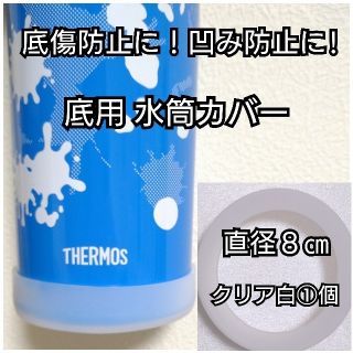 直径8㎝クリア白①個 水筒カバー サーモス 800ml　象印　タイガー　底(弁当用品)