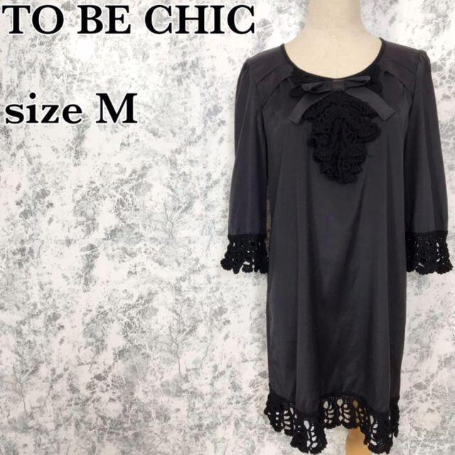 To be chic ワンピース新品 チュニック