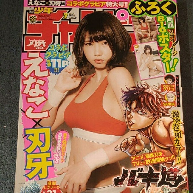 秋田書店(アキタショテン)のえなこ  週刊少年チャンピオン  ７号  応募券無 エンタメ/ホビーの雑誌(アート/エンタメ/ホビー)の商品写真