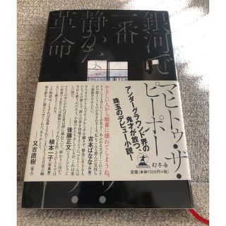 銀河で一番静かな革命(文学/小説)