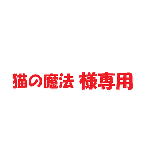 猫の魔法様専用 P205(ラジオ)