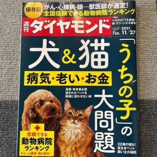 週刊 ダイヤモンド 2021年 11/27号　ペット(ビジネス/経済/投資)