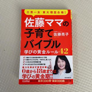 佐藤ママの子育てバイブル 三男一女東大理３合格！　学びの黄金ルール４２(結婚/出産/子育て)