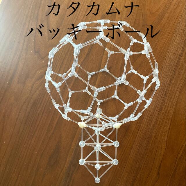 【正規品】カタカムナ 模型バッキーボール(組み立て式)±3Dカバラパドマ