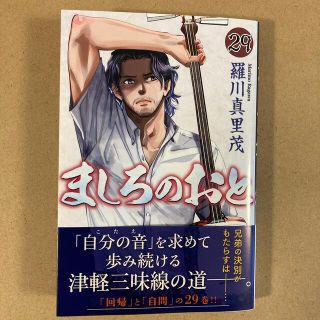 コウダンシャ(講談社)のましろのおと　29巻　羅川真里茂(少年漫画)