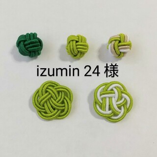 【izumin24様専用】水引パーツ 5種×各4個(各種パーツ)