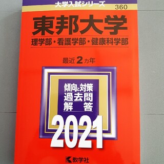 キョウガクシャ(教学社)の東邦大学（理学部・看護学部・健康科学部） ２０２１　最近2ヶ年(語学/参考書)