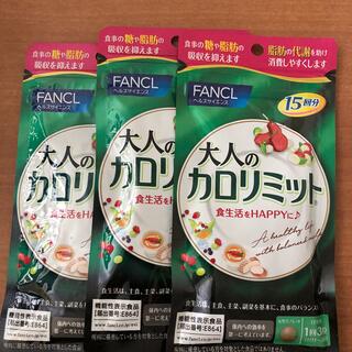 FANCL - 大人のカロリミット15回分　3袋