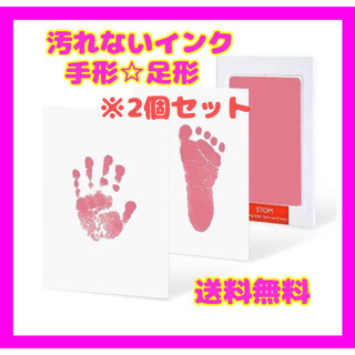 インク　汚れない　手形　足形 2個　赤ちゃん キット ピンク　大人気　送料無料(手形/足形)