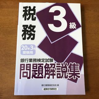 銀行業務検定試験税務３級問題解説集 ２０２０年３月受験用(資格/検定)