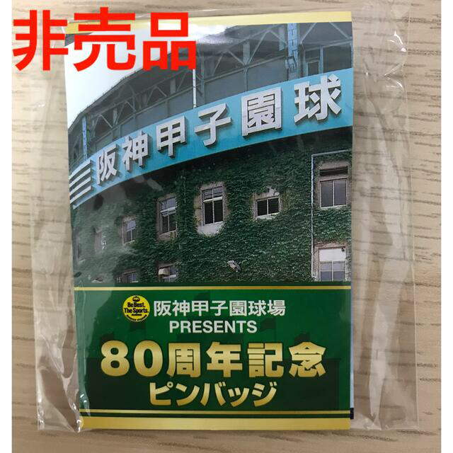 阪神甲子園球場  80周年 記念ピンバッチ スポーツ/アウトドアの野球(記念品/関連グッズ)の商品写真