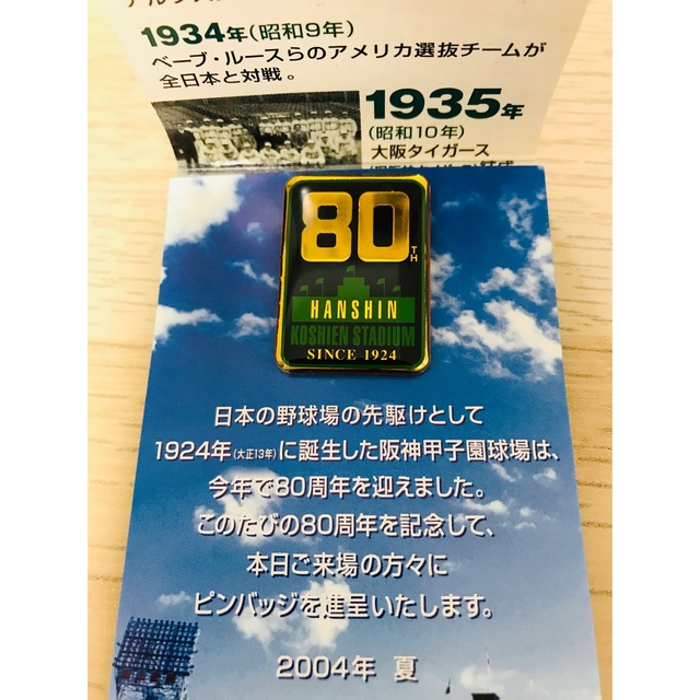 阪神甲子園球場  80周年 記念ピンバッチ スポーツ/アウトドアの野球(記念品/関連グッズ)の商品写真
