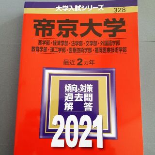 キョウガクシャ(教学社)の帝京大学（薬学部・経済学部・法学部・文学部・外国語学部・教育学部・理工学部・医療(語学/参考書)