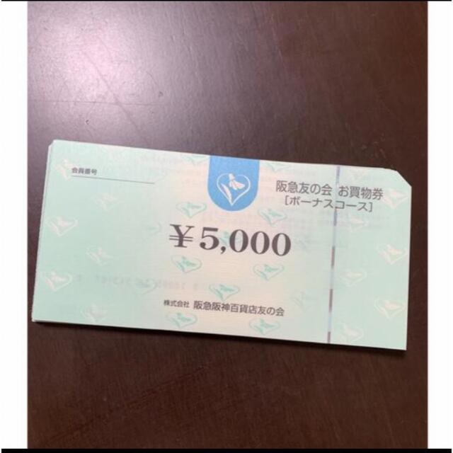 株主優待▲5 阪急友の会  5000円×18枚＝9万円