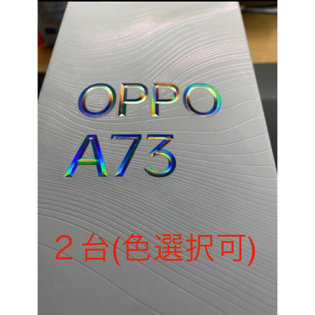 未開封新品 SIMフリー OPPO A73×2台 色指定可  デュアルSIM対応