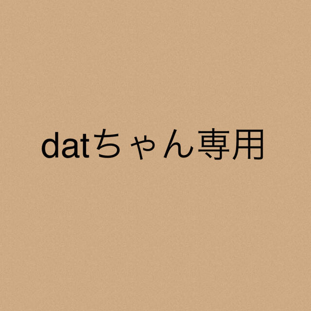 datちゃん専用★5点