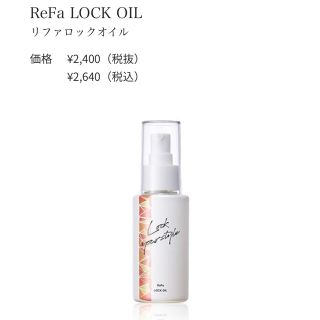 リファ(ReFa)のReFa ロックオイル(ヘアケア)