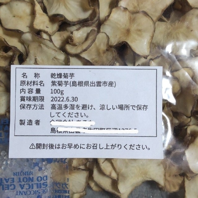 島根県産 農薬不使用 紫キクイモ 菊芋チップス  100g 食品/飲料/酒の食品(野菜)の商品写真