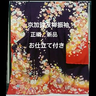 京加賀友禅振袖　正絹　新品　仕立て付き(振袖)