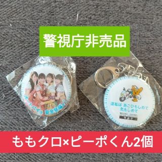 モモイロクローバーゼット(ももいろクローバーZ)の警視庁非売品☘ももクロ×ピーポくんコラボキーホルダー☘2個セット☘新品未開封(ノベルティグッズ)