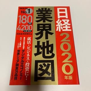 ニッケイビーピー(日経BP)の日経2020年版　業界地図(語学/参考書)