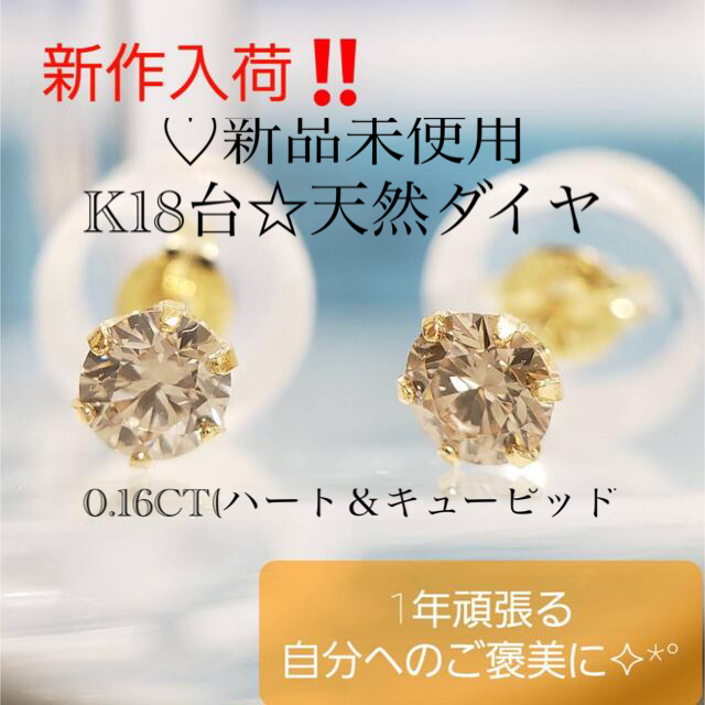 新品未使用♡K18台☆天然ダイヤピアス(0.16CT)ハート＆キューピッド(鑑別