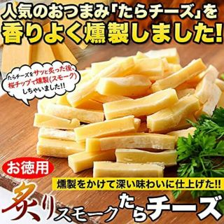 炙りスモークたらチーズ 260g×10袋 お徳用 チーたら おつまみ 大容量(その他)