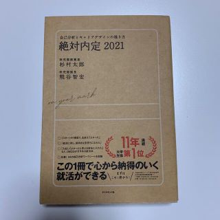 ダイヤモンドシャ(ダイヤモンド社)の絶対内定 自己分析とキャリアデザインの描き方 ２０２１(その他)