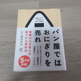 パン屋ではおにぎりを売れ(ビジネス/経済)