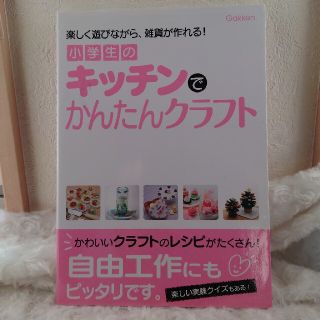 小学生のキッチンでかんたんクラフト 楽しく遊びながら、雑貨が作れる！(絵本/児童書)