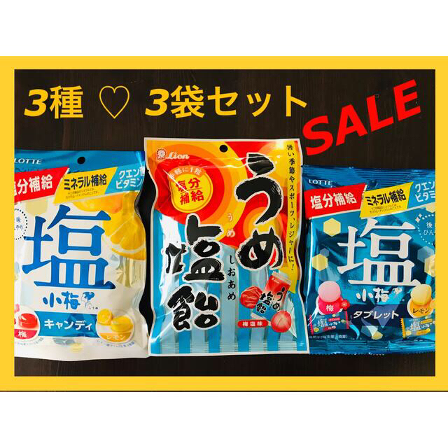 けい様専用🌈おいしい3種セット🌈うめ塩飴 ＆ 小梅タブレット ＆ 小梅キャンディ 食品/飲料/酒の食品(菓子/デザート)の商品写真