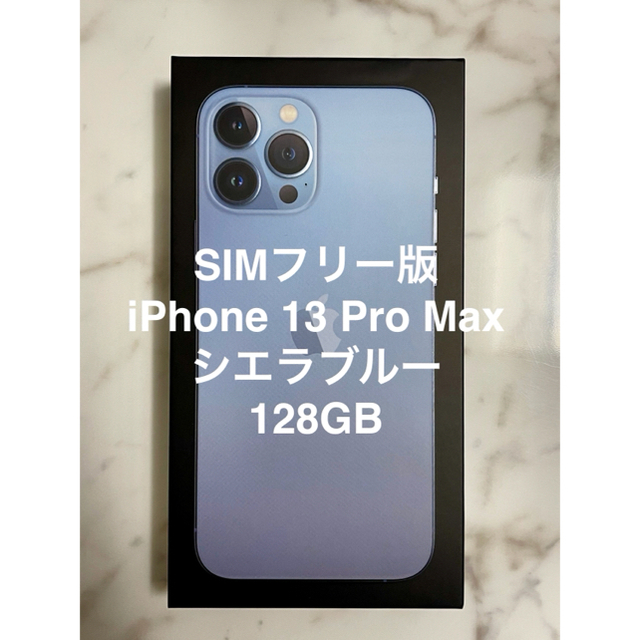 iPhone13Pro 128GB シエラブルーSIMフリー