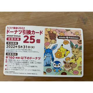 ポケモン(ポケモン)のミスド　引換券(フード/ドリンク券)