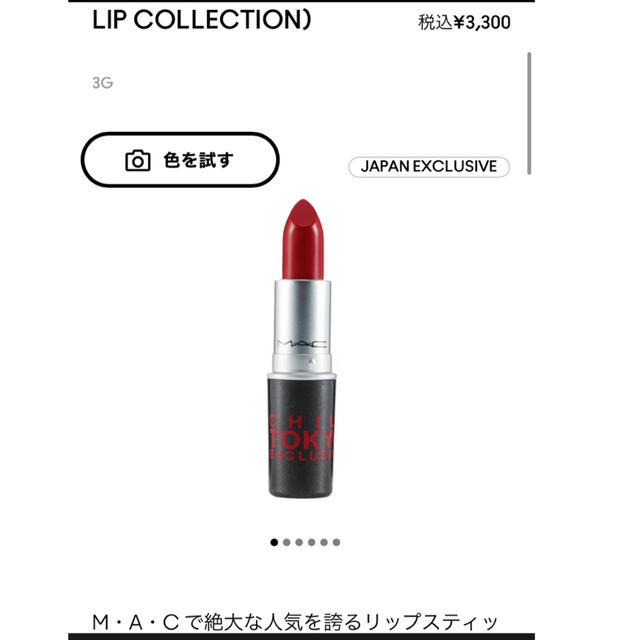 MAC(マック)のM・A・C  チリトーキョー　リップ コスメ/美容のベースメイク/化粧品(口紅)の商品写真