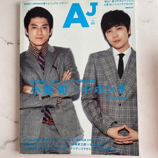 エフティーアイランド(FTISLAND)のＡＪ ｖｏｌ．０３　FTISLAND イホンギ　小栗旬(アート/エンタメ)