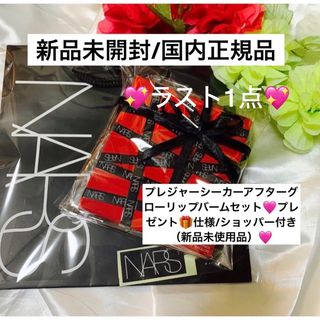 ナーズ(NARS)のアフターグローリップバームセット🌸ショッパー&ラッピング付き(口紅)