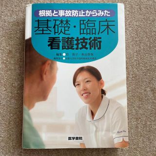 根拠と事故防止からみた基礎・臨床看護技術(健康/医学)