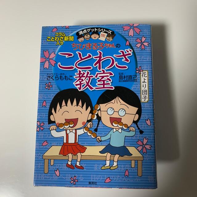 ちびまる子ちゃんのことわざ教室 ことば遊び新聞入り エンタメ/ホビーの本(絵本/児童書)の商品写真