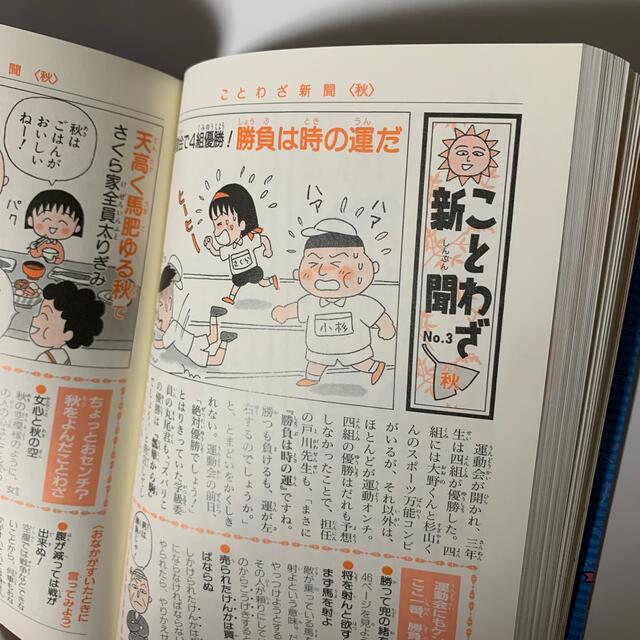 ちびまる子ちゃんのことわざ教室 ことば遊び新聞入り エンタメ/ホビーの本(絵本/児童書)の商品写真