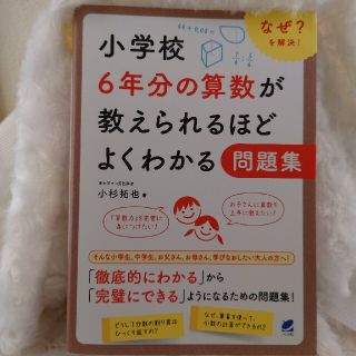 小学校６年分の算数が教えられるほどよくわかる問題集 なぜ？を解決！(科学/技術)