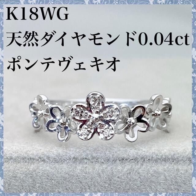 k18WG 天然 ダイヤモンド 0.04ct フラワー モチーフ ダイヤ リングレディース