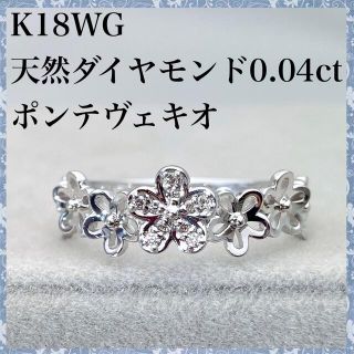 ポンテヴェキオ(PonteVecchio)のk18WG 天然 ダイヤモンド 0.04ct フラワー モチーフ ダイヤ リング(リング(指輪))