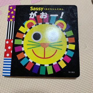 サッシー(Sassy)のsassy がおー！(絵本/児童書)