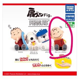 スヌーピー(SNOOPY)の肩ズンFig. PEANUTS スヌーピーガチャ(その他)