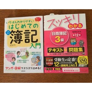 スッキリわかる日商簿記３級 第１２版　はじめての簿記入門(資格/検定)