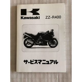 カワサキ(カワサキ)のカワサキZZ-R400 サービスマニュアル(カタログ/マニュアル)
