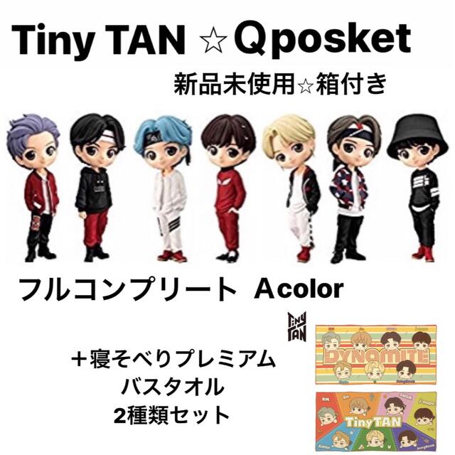 TinyTAN Qposket  Ａカラーフルコンプリート＋バスタオル2種セットbtsqposket