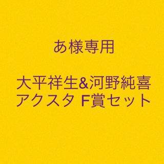 バンダイ(BANDAI)のあ様専用 JO1一番くじ 大平祥生&河野純喜 アクスタF賞セット(アイドルグッズ)